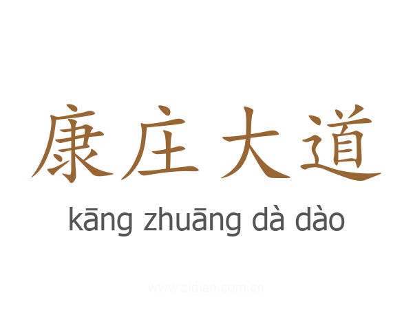 康庄大道