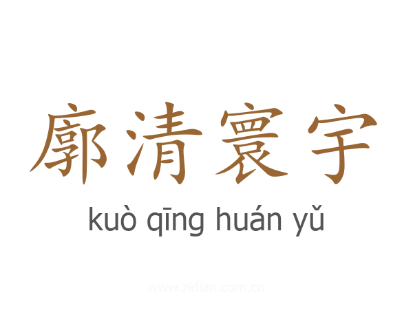 廓清寰宇