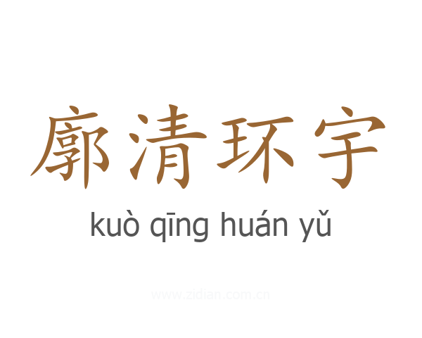 廓清环宇