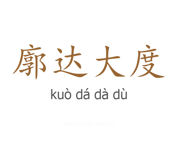 廓达大度