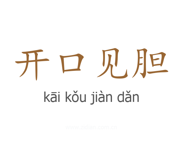 开口见胆