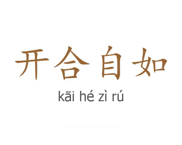 开合自如