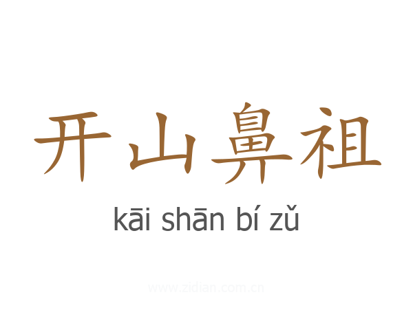 开山鼻祖