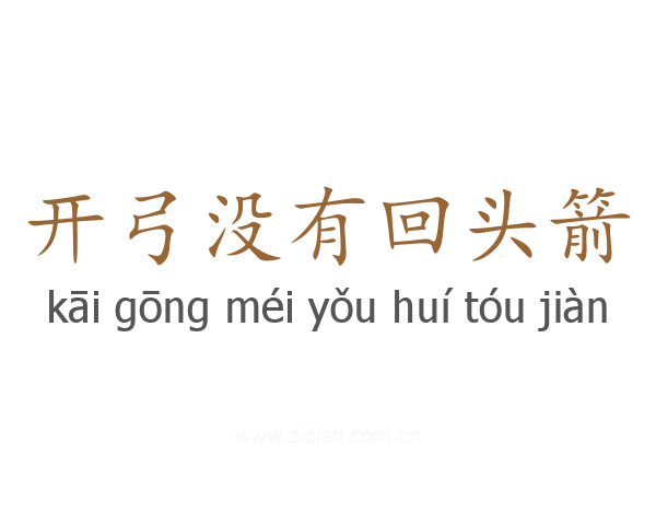 开弓没有回头箭