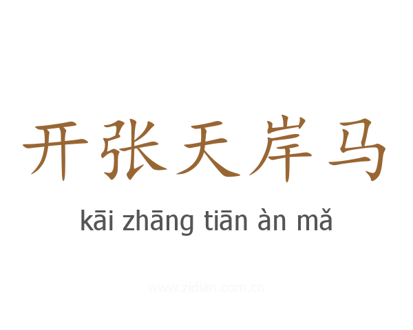 开张天岸马