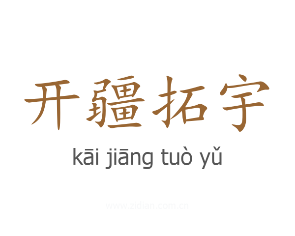 开疆拓宇