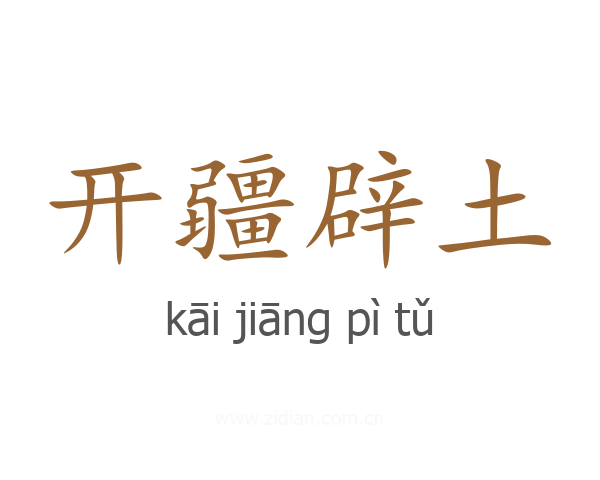 开疆辟土