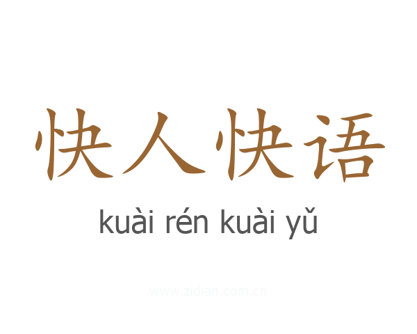 快人快语