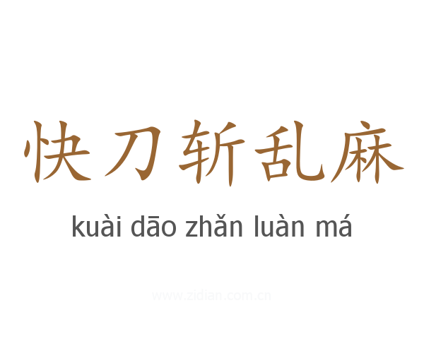 快刀斩乱麻