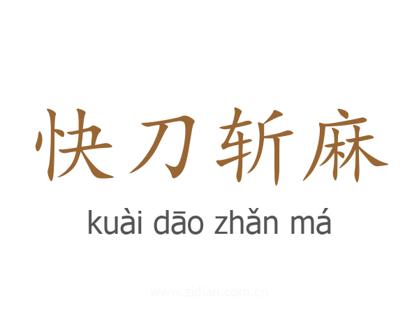 快刀斩麻