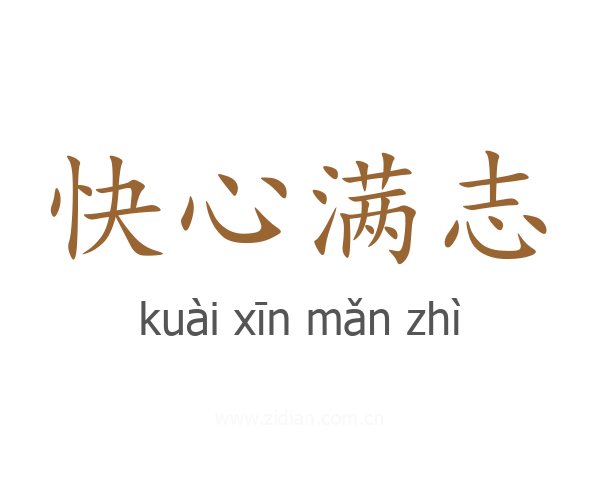 快心满志