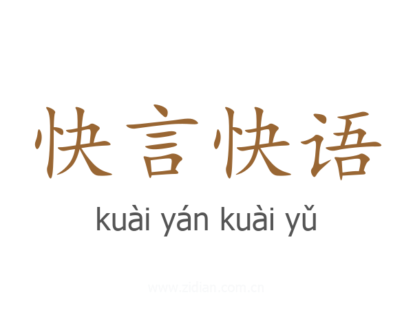 快言快语
