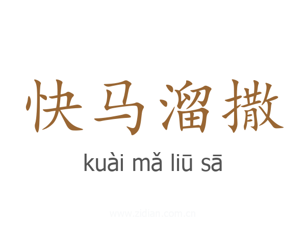 快马溜撒