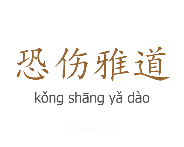 恐伤雅道