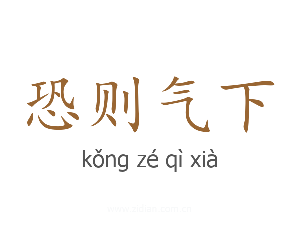 恐则气下