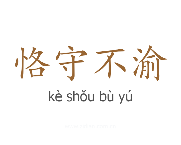 恪守不渝