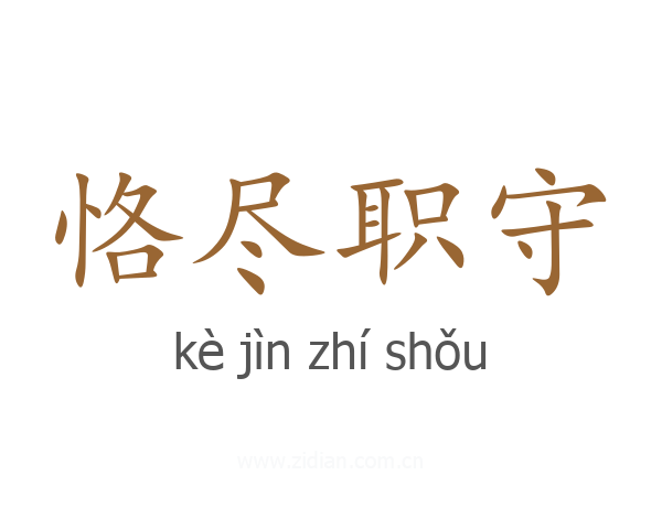 恪尽职守