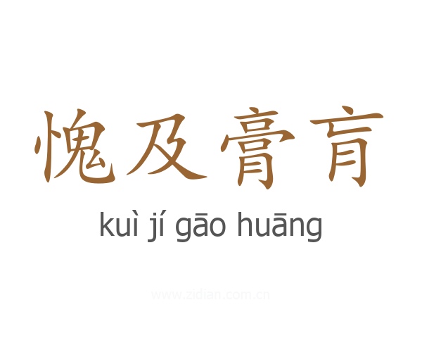 愧及膏肓