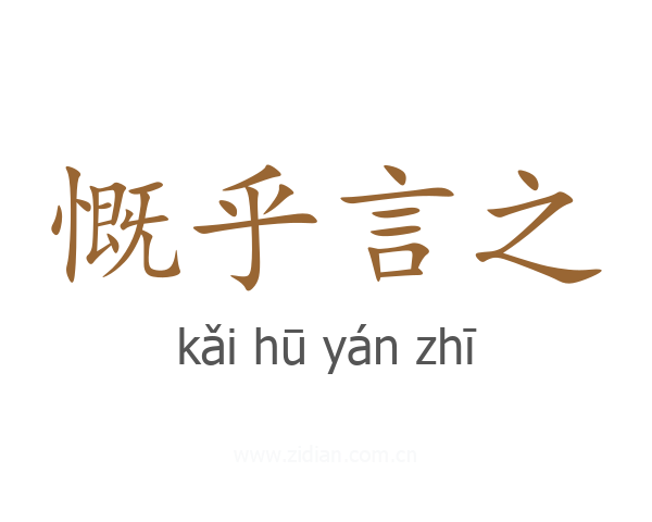 慨乎言之