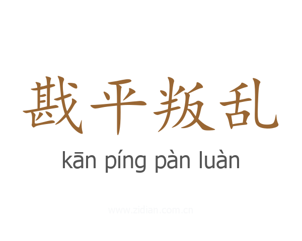 戡平叛乱