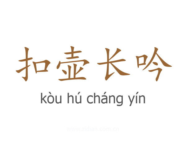 扣壶长吟