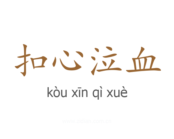 扣心泣血