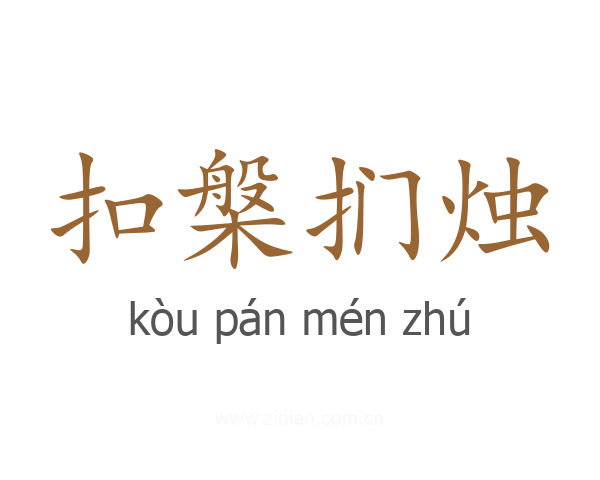 扣槃扪烛