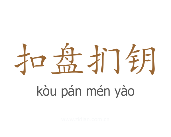 扣盘扪钥