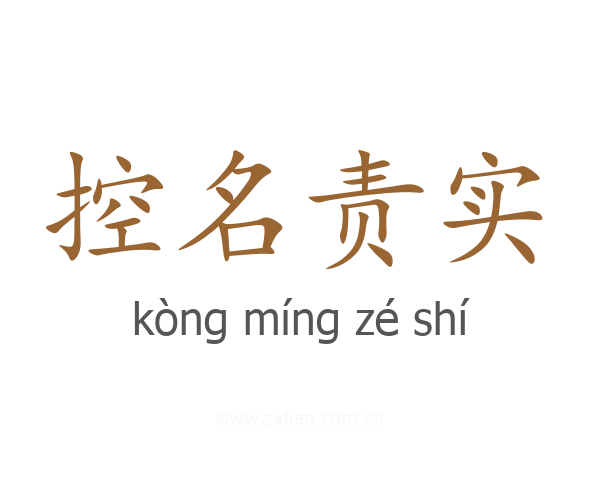 控名责实
