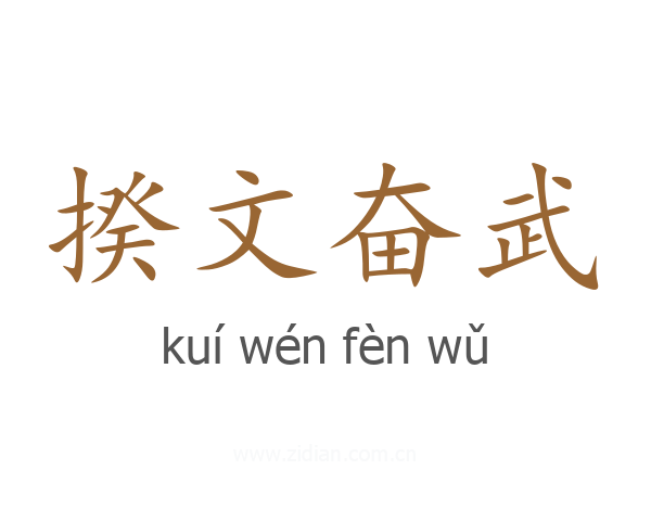 揆文奋武