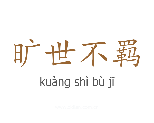 旷世不羁