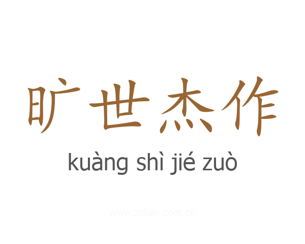 旷世杰作