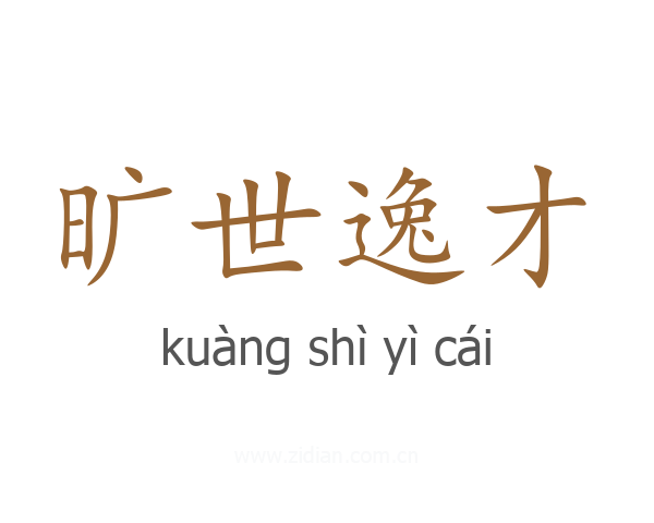 旷世逸才