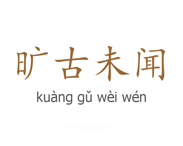 旷古未闻