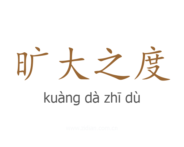旷大之度