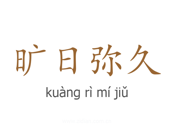 旷日弥久