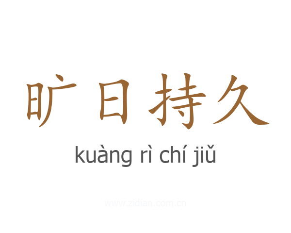 旷日持久