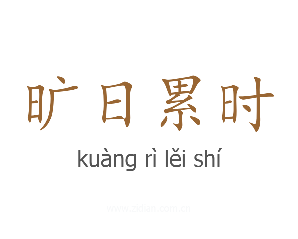 旷日累时