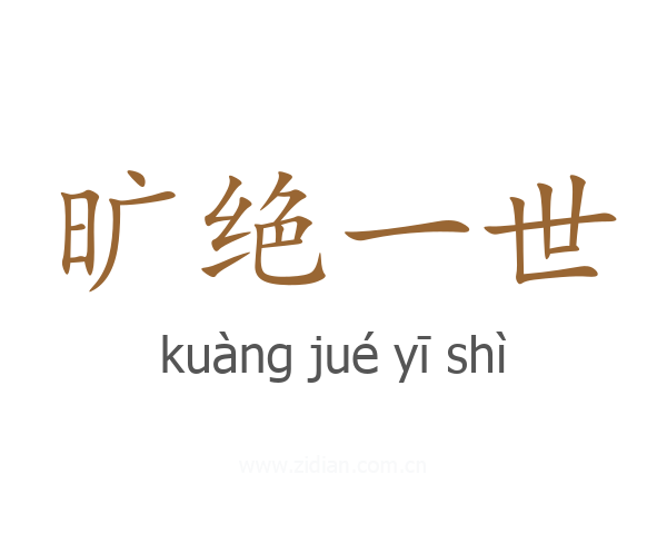 旷绝一世