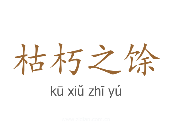 枯朽之馀