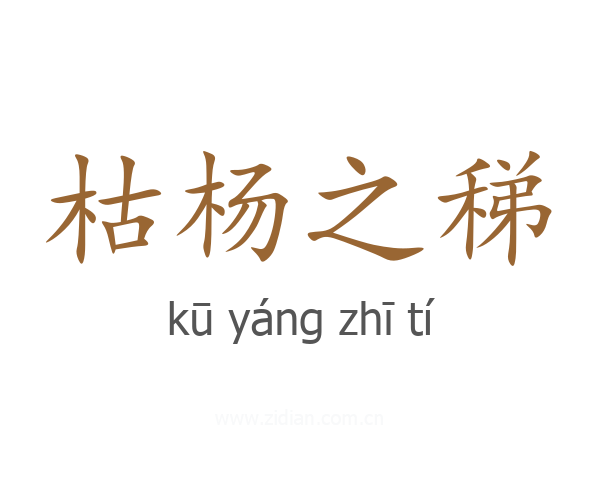 枯杨之稊