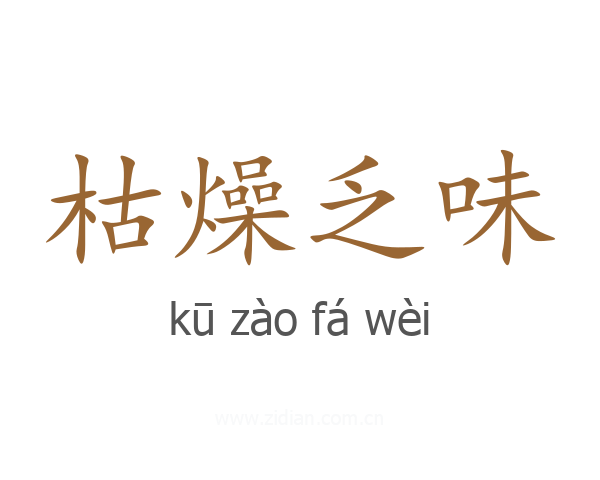 枯燥乏味