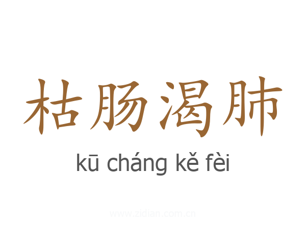 枯肠渴肺
