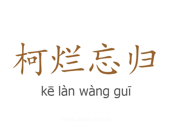 柯烂忘归