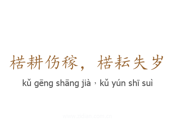 楛耕伤稼，楛耘失岁