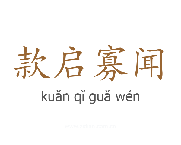 款启寡闻
