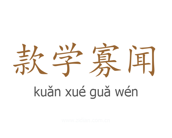 款学寡闻