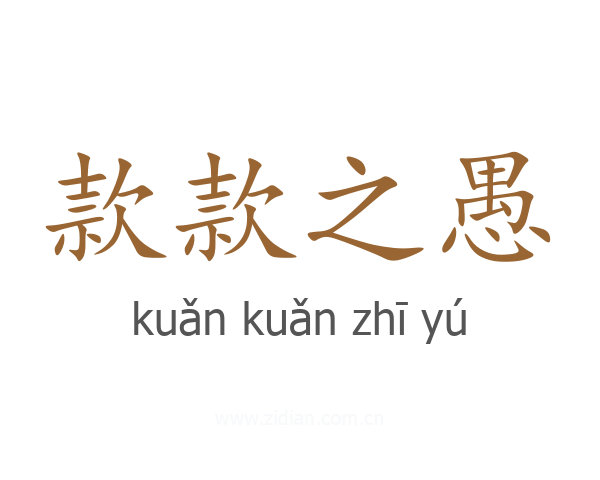 款款之愚