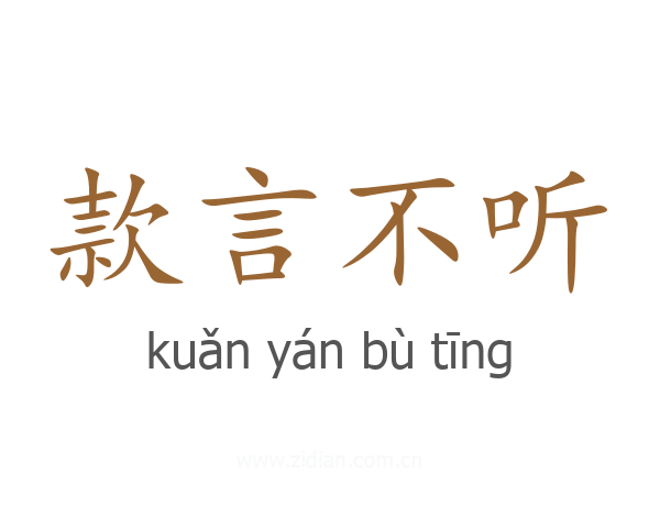 款言不听