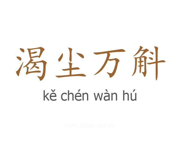 渴尘万斛